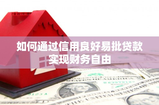 睢宁如何通过信用良好易批贷款实现财务自由