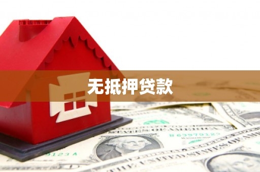 睢宁无抵押贷款