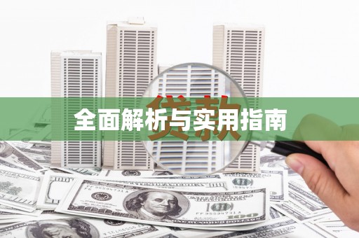 睢宁全面解析与实用指南