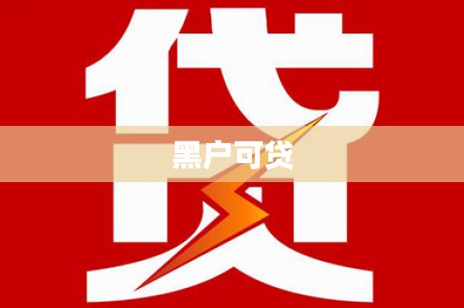 睢宁黑户可贷