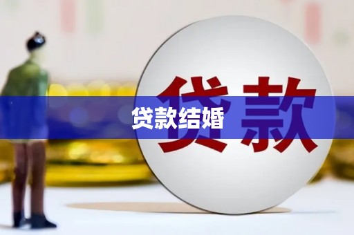 睢宁贷款结婚