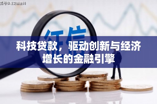 睢宁科技贷款，驱动创新与经济增长的金融引擎