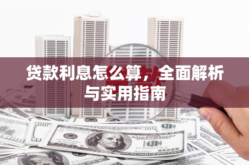 睢宁贷款利息怎么算，全面解析与实用指南