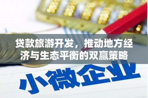 睢宁贷款旅游开发，推动地方经济与生态平衡的双赢策略
