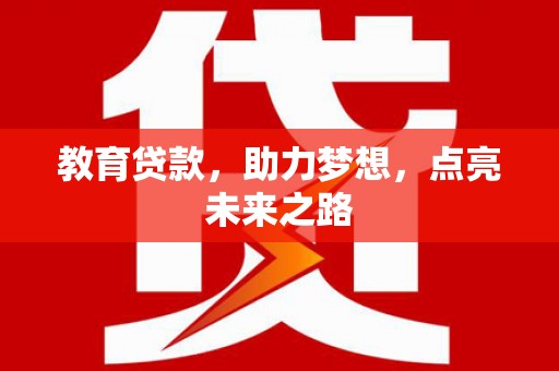 睢宁教育贷款，助力梦想，点亮未来之路