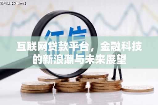 睢宁互联网贷款平台，金融科技的新浪潮与未来展望