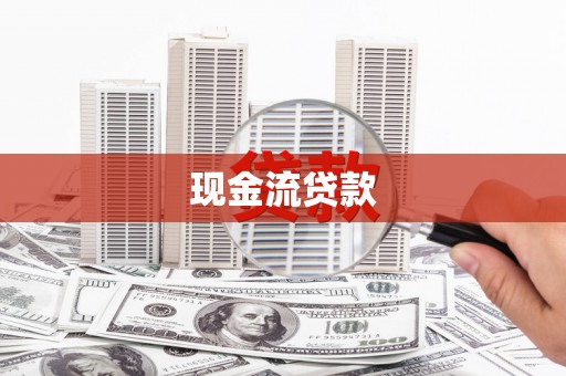 睢宁现金流贷款