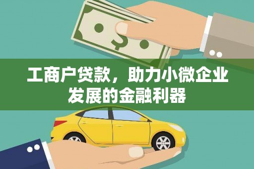 睢宁工商户贷款，助力小微企业发展的金融利器
