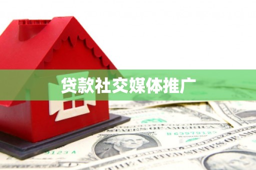 睢宁贷款社交媒体推广