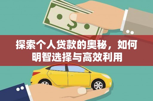 睢宁探索个人贷款的奥秘，如何明智选择与高效利用