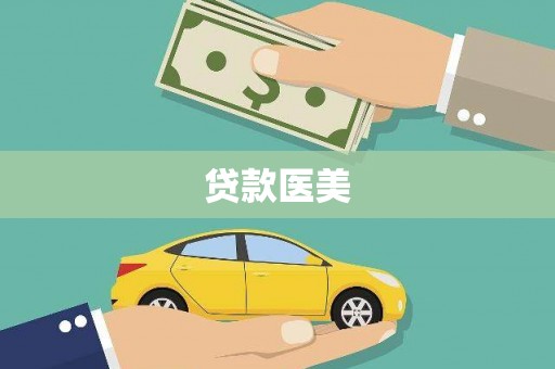 睢宁贷款医美