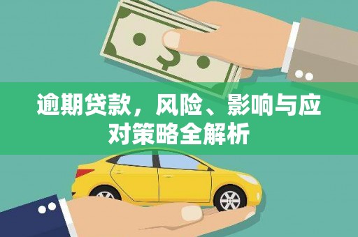 睢宁逾期贷款，风险、影响与应对策略全解析