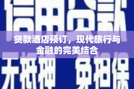 睢宁贷款酒店预订，现代旅行与金融的完美结合
