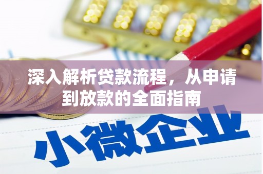 睢宁深入解析贷款流程，从申请到放款的全面指南