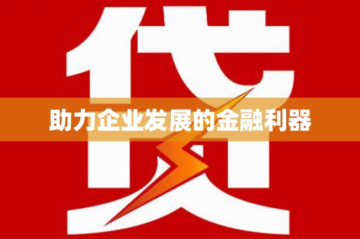 睢宁助力企业发展的金融利器