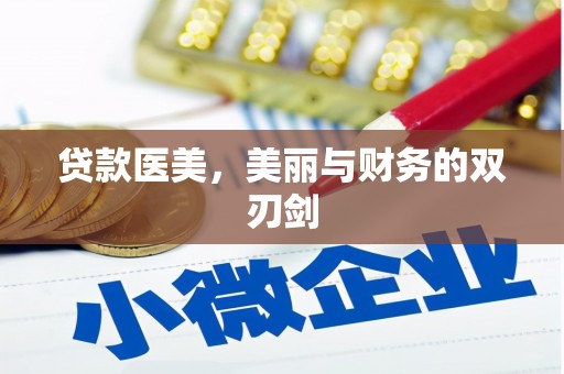 睢宁贷款医美，美丽与财务的双刃剑