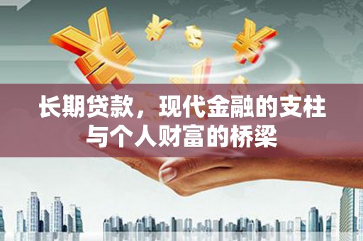 睢宁长期贷款，现代金融的支柱与个人财富的桥梁