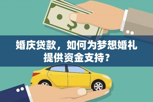 睢宁婚庆贷款，如何为梦想婚礼提供资金支持？