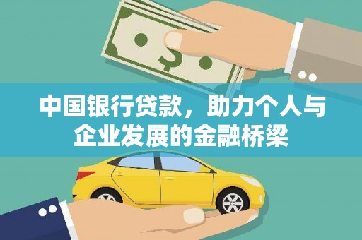 睢宁中国银行贷款，助力个人与企业发展的金融桥梁