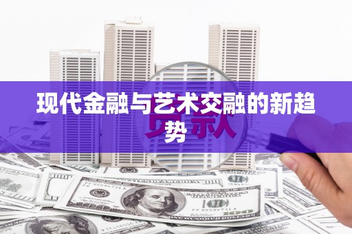 睢宁现代金融与艺术交融的新趋势