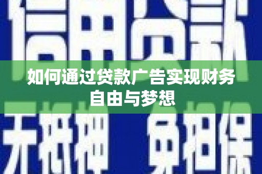 睢宁如何通过贷款广告实现财务自由与梦想