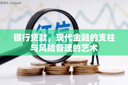 睢宁银行贷款，现代金融的支柱与风险管理的艺术