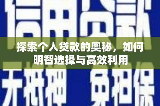 睢宁探索个人贷款的奥秘，如何明智选择与高效利用