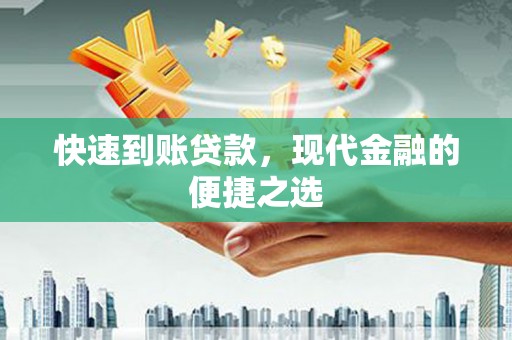 睢宁快速到账贷款，现代金融的便捷之选