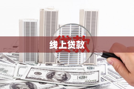 睢宁线上贷款