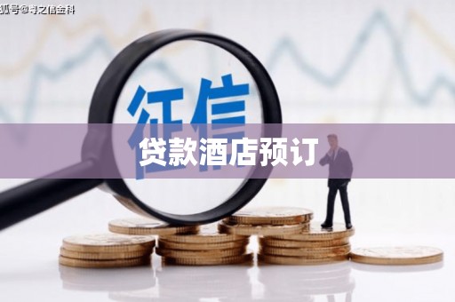睢宁贷款酒店预订