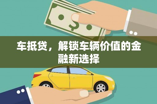 睢宁车抵贷，解锁车辆价值的金融新选择