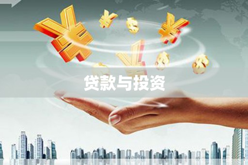 睢宁贷款与投资