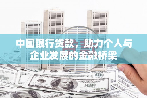 睢宁中国银行贷款，助力个人与企业发展的金融桥梁