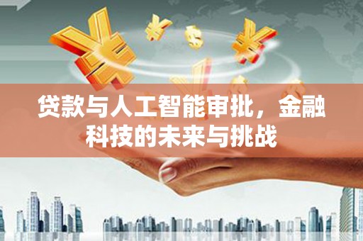 睢宁贷款与人工智能审批，金融科技的未来与挑战