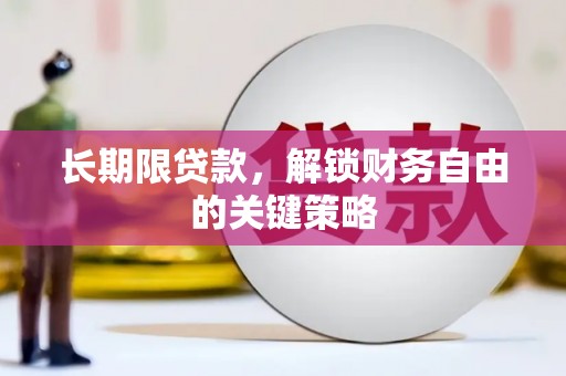 睢宁长期限贷款，解锁财务自由的关键策略