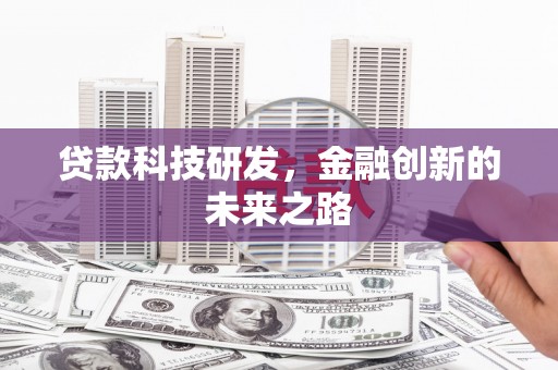 睢宁贷款科技研发，金融创新的未来之路