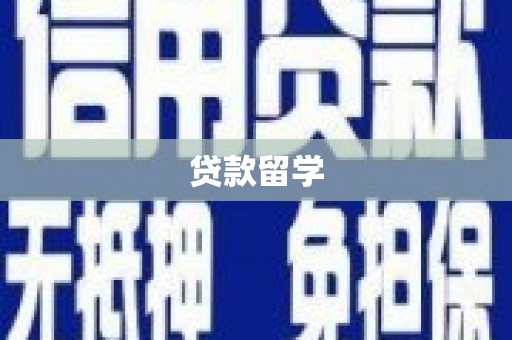 睢宁贷款留学