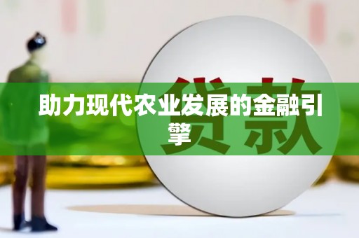 睢宁助力现代农业发展的金融引擎