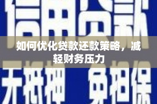 睢宁如何优化贷款还款策略，减轻财务压力