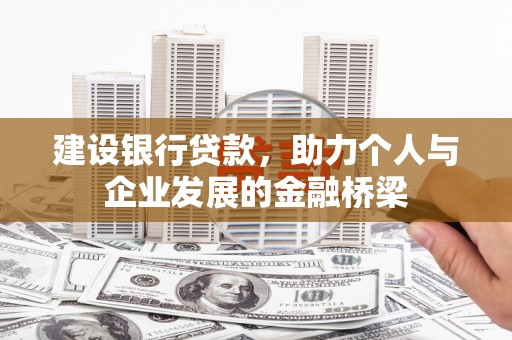 睢宁建设银行贷款，助力个人与企业发展的金融桥梁