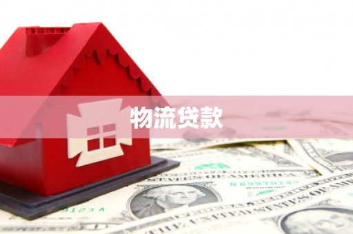睢宁物流贷款