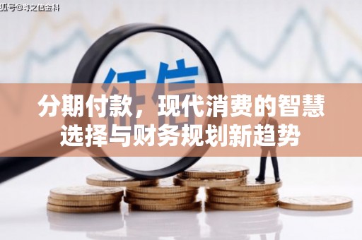 睢宁分期付款，现代消费的智慧选择与财务规划新趋势