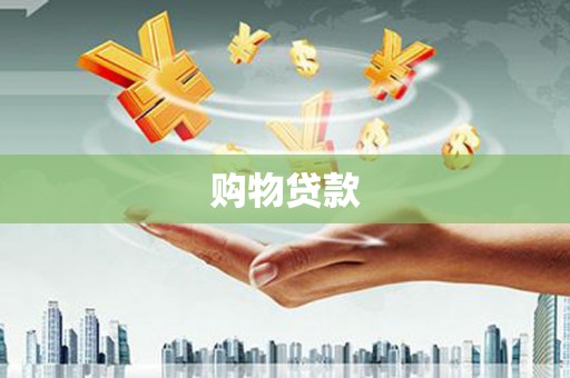 睢宁购物贷款