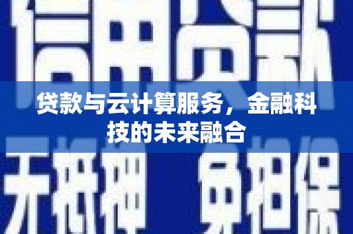 睢宁贷款与云计算服务，金融科技的未来融合