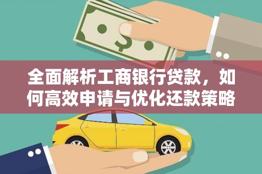 睢宁全面解析工商银行贷款，如何高效申请与优化还款策略