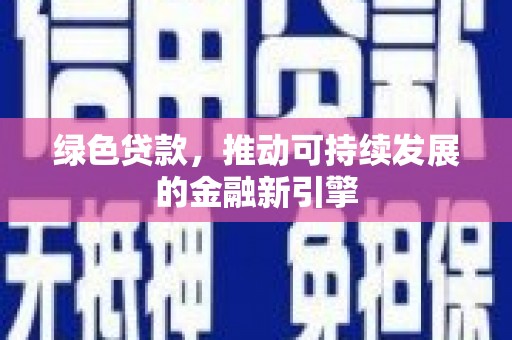 睢宁绿色贷款，推动可持续发展的金融新引擎