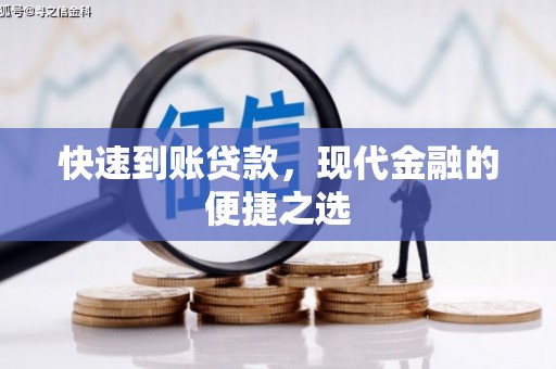 睢宁快速到账贷款，现代金融的便捷之选