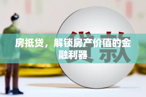 睢宁房抵贷，解锁房产价值的金融利器