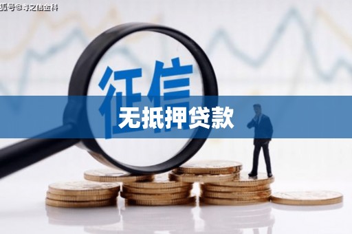 睢宁无抵押贷款