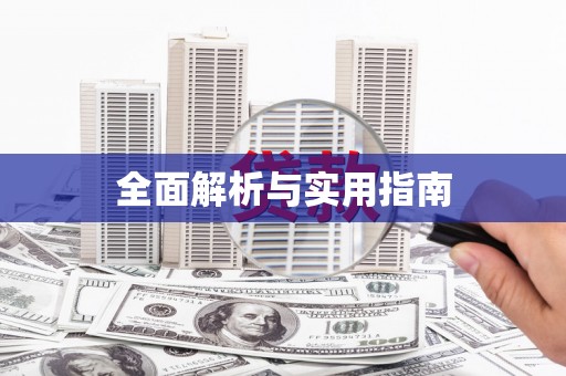 睢宁全面解析与实用指南